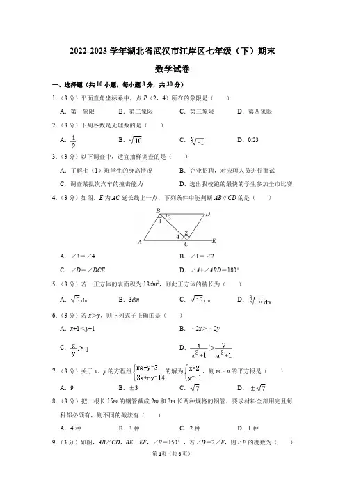 2022-2023学年湖北省武汉市江岸区七年级(下)期末数学试卷及答案解析