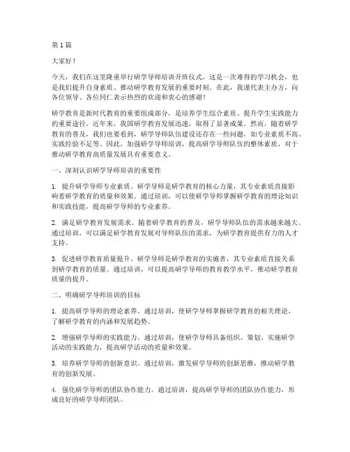 研学导师培训领导发言稿(3篇)