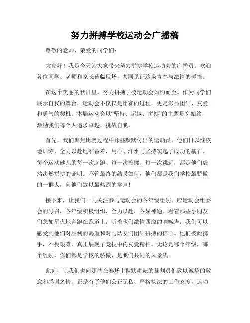努力拼搏学校运动会广播稿