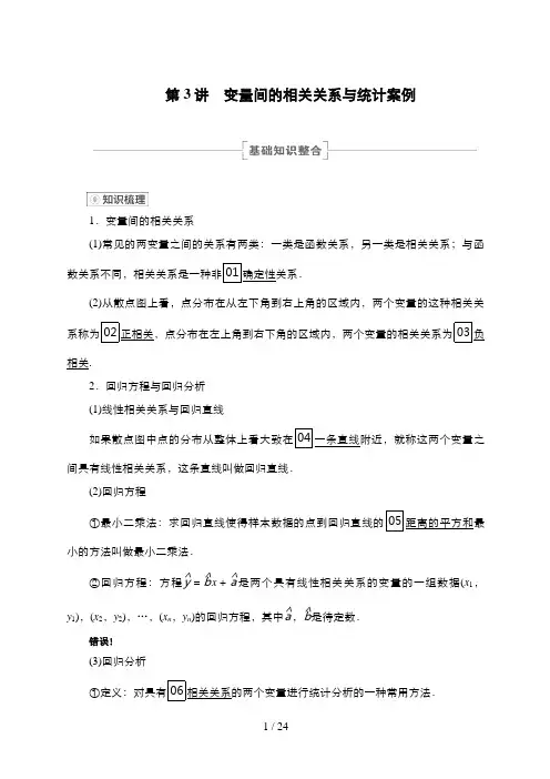 高考数学一轮复习第3讲 变量间的相关关系与统计案例