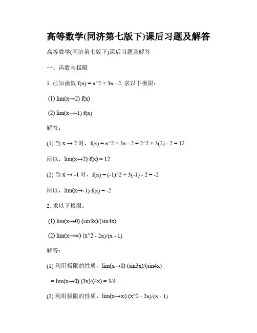 高等数学(同济第七版下)课后习题及解答