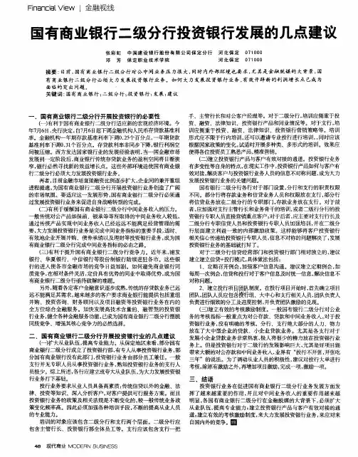 雪有商业银行二级分行投资银行发展的几点建议