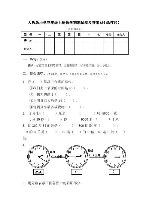 (完整word版)人教版小学三年级上册数学期末试卷及答案(A4纸打印)
