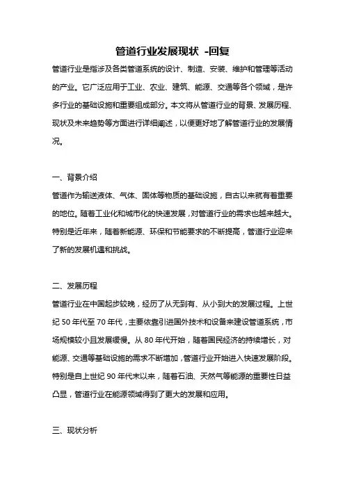 管道行业发展现状 -回复