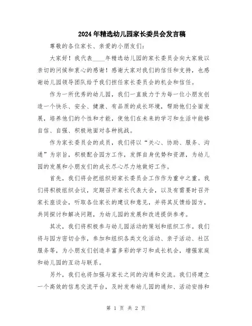 2024年精选幼儿园家长委员会发言稿