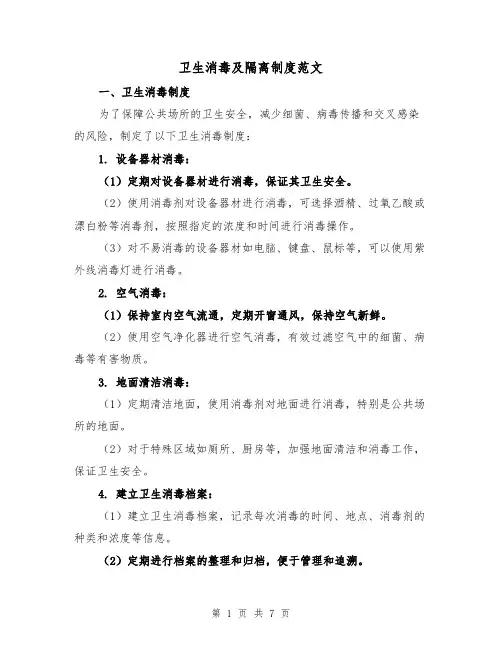 卫生消毒及隔离制度范文(3篇)
