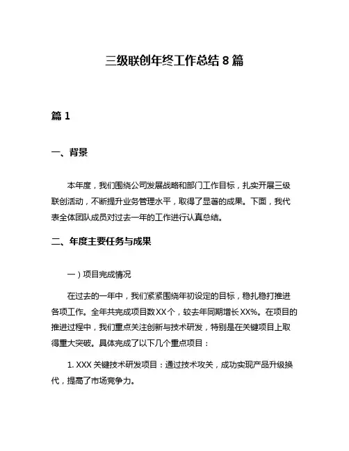 三级联创年终工作总结8篇