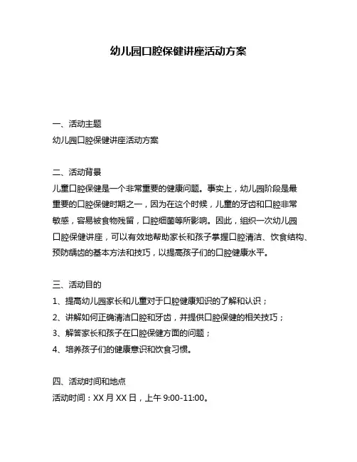 幼儿园口腔保健讲座活动方案