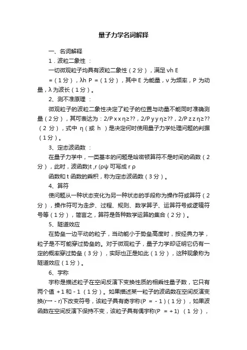 量子力学名词解释