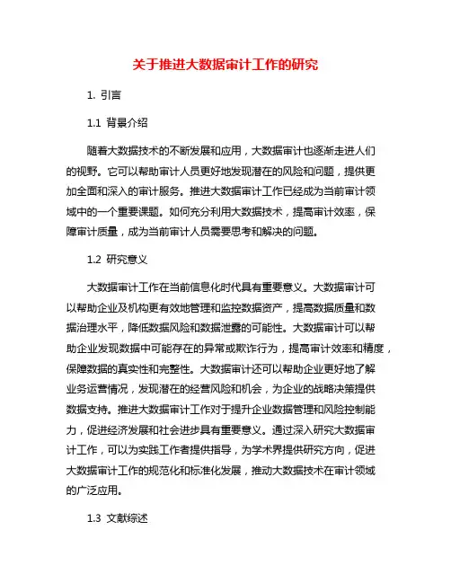 关于推进大数据审计工作的研究