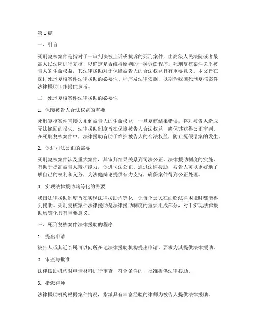 死刑复核案件法律援助(3篇)