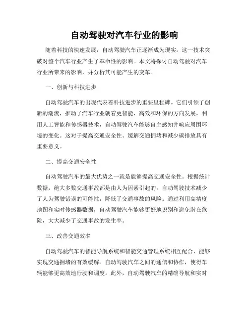 自动驾驶对汽车行业的影响