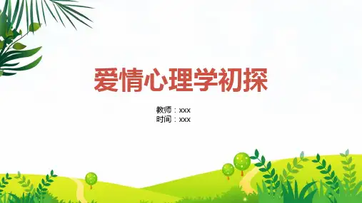 爱情心理学初探心理健康教育PPT教学讲座课件