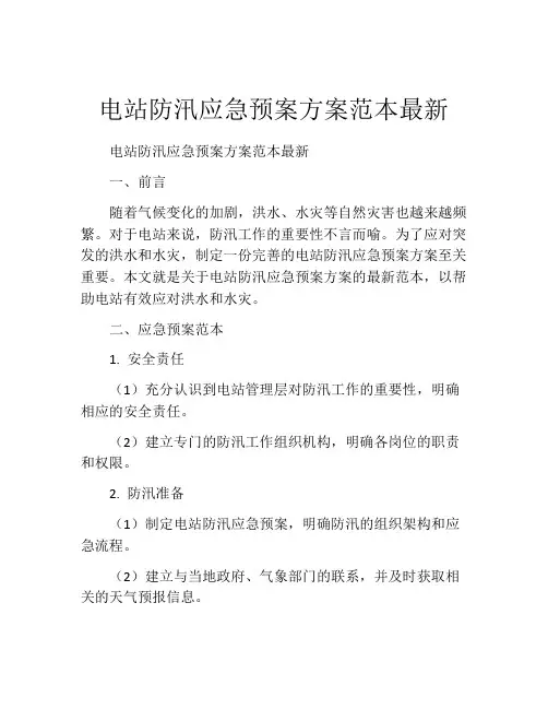 电站防汛应急预案方案范本最新
