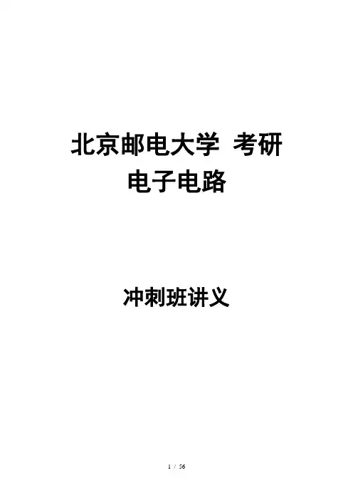 北邮电子电路冲刺班讲义