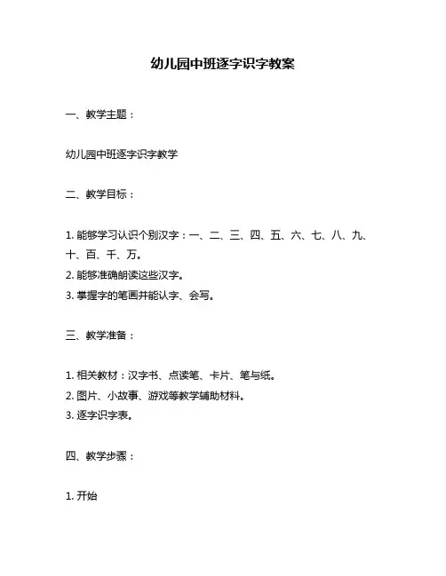 幼儿园中班逐字识字教案