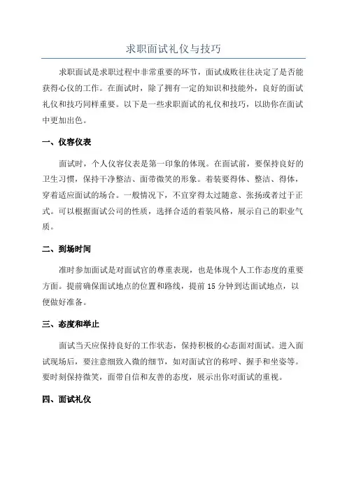 求职面试礼仪与技巧