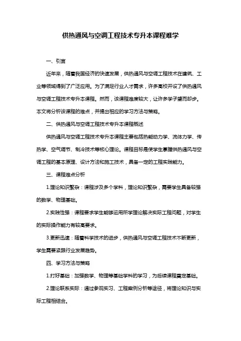 供热通风与空调工程技术专升本课程难学