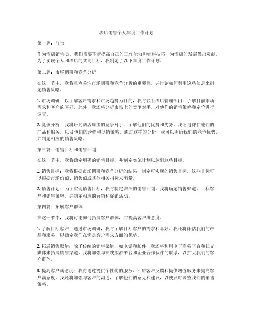 酒店销售个人年度工作计划