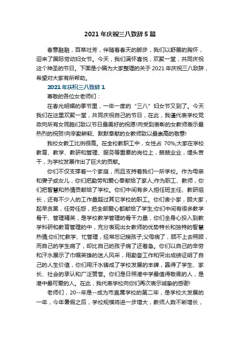 2021年庆祝三八致辞5篇