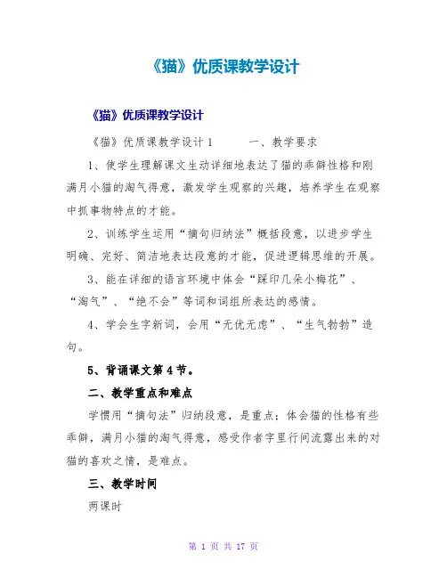 《猫》优质课教学设计