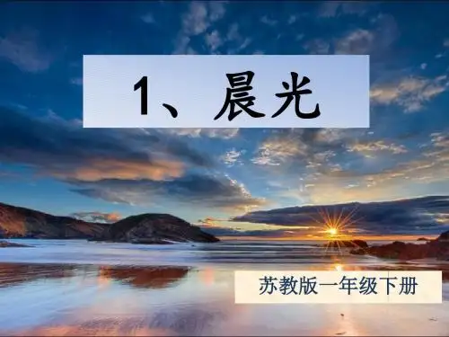 新苏教版一年级下 《晨光》PPT
