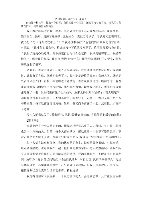 从自卑到自信的作文(6篇)