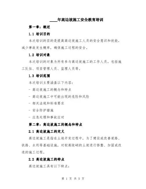 2024年高边坡施工安全教育培训