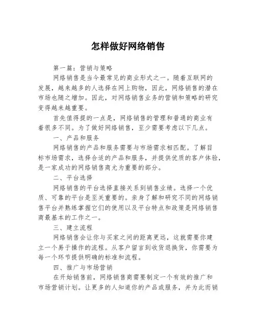怎样做好网络销售3篇
