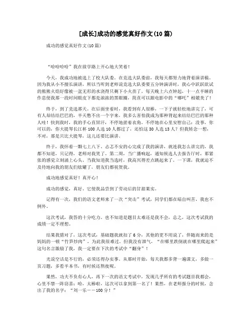 [成长]成功的感觉真好作文(10篇)