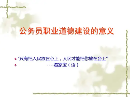 【公务员职业道德精品课件】公务员职业道德建设的意义ppt,课件,讲座,配合讲稿使用更佳