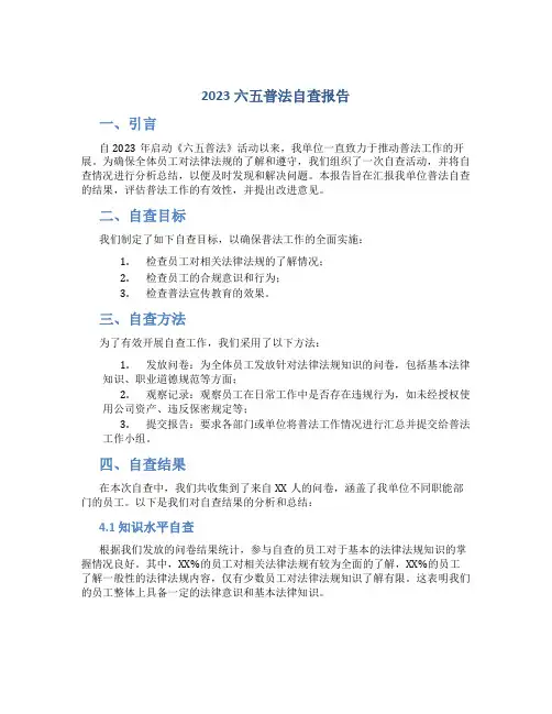 2023六五普法自查报告