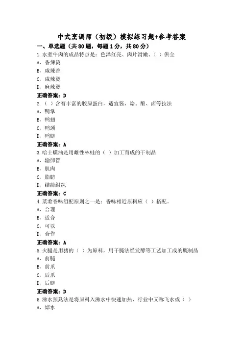 中式烹调师(初级)模拟练习题+参考答案