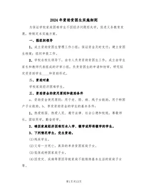 2024年资助贫困生实施细则（四篇）