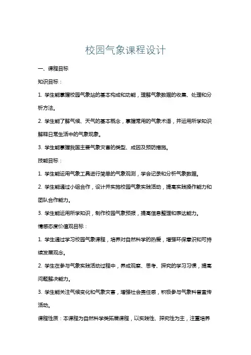校园气象课程设计