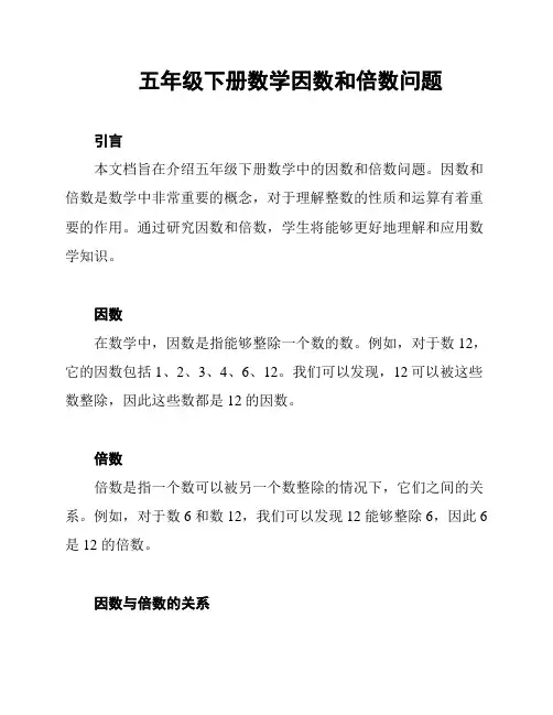 五年级下册数学因数和倍数问题