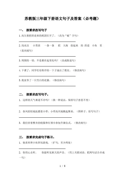苏教版三年级下册语文句子及答案(必考题)