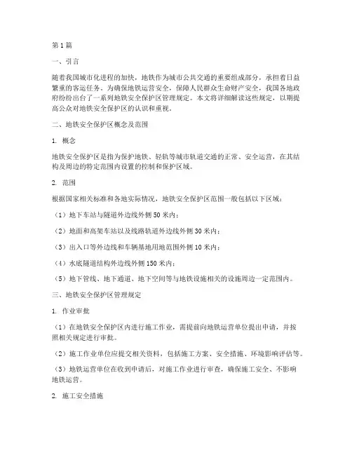 保护地铁的安全规定(3篇)