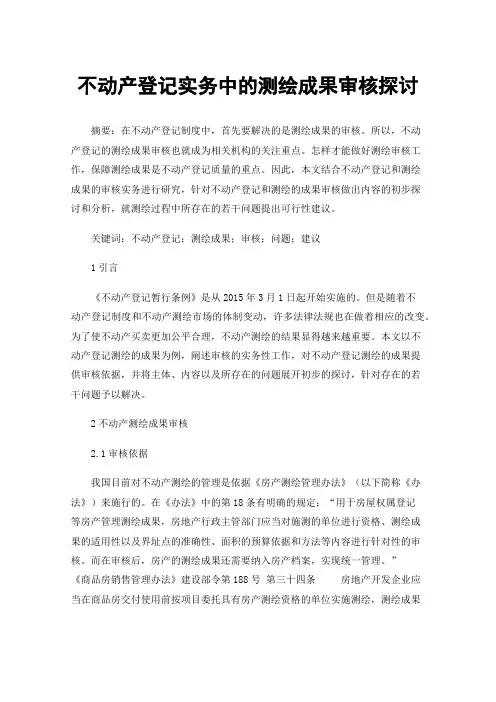 不动产登记实务中的测绘成果审核探讨