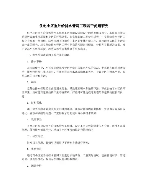 住宅小区室外给排水管网工程若干问题研究