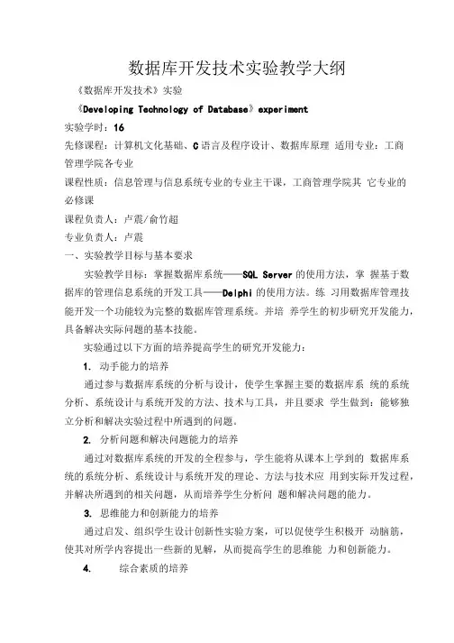 东北大学,数据库开发技术,课件,《数据库开发技术》实验教学大纲.doc