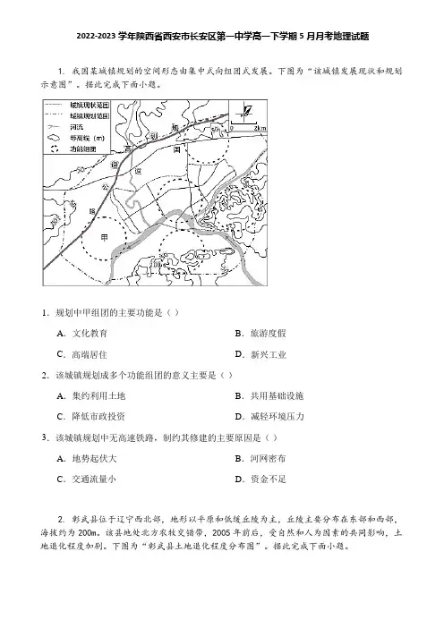 2022-2023学年陕西省西安市长安区第一中学高一下学期5月月考地理试题