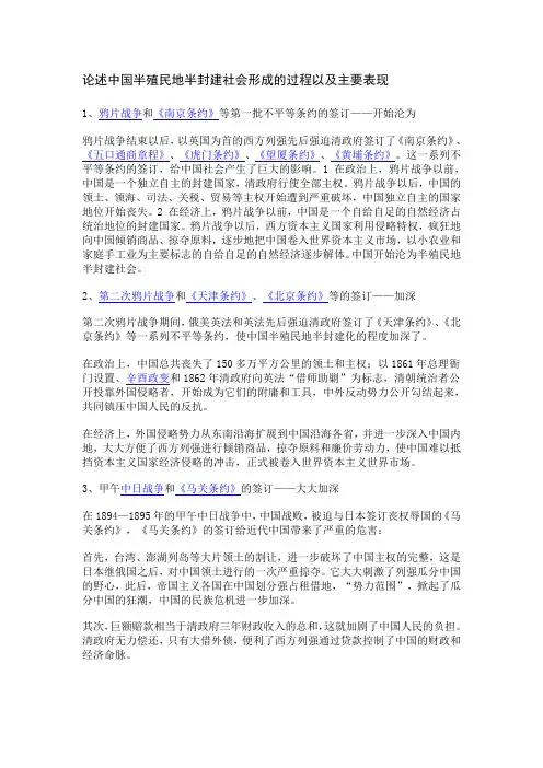论述中国半殖民地半封建社会形成的过程以及主要表现