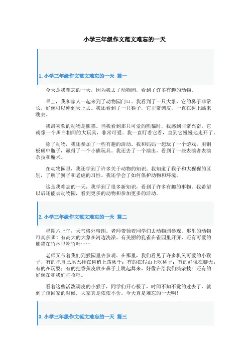 小学三年级作文范文难忘的一天
