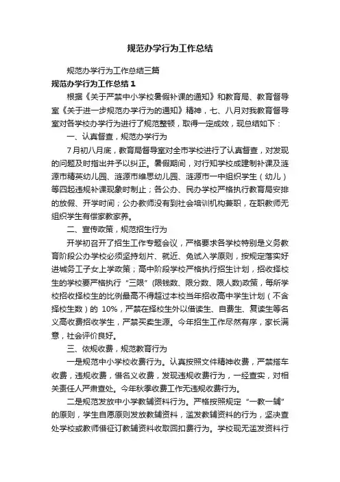 规范办学行为工作总结三篇