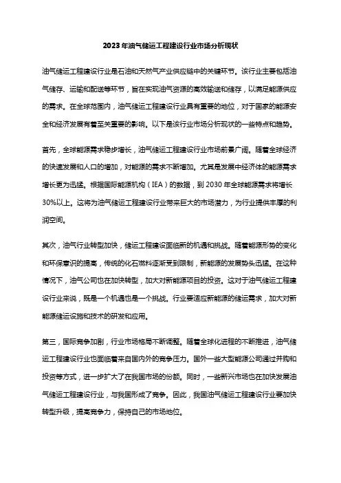 2023年油气储运工程建设行业市场分析现状