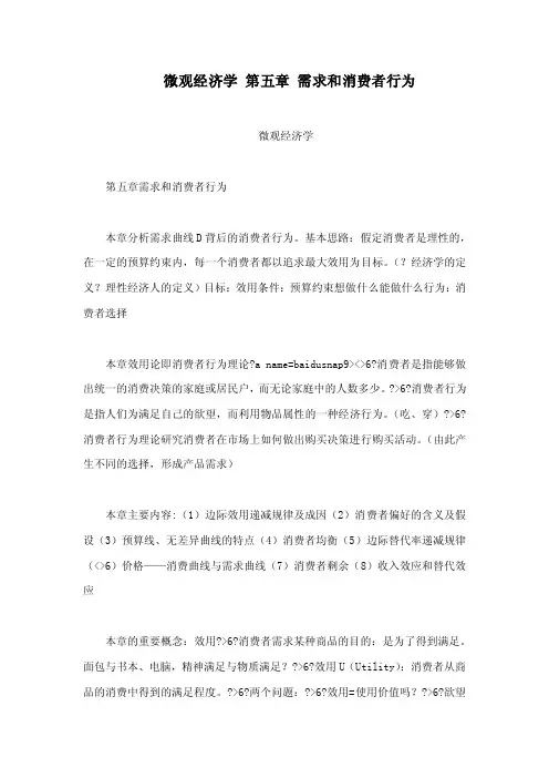微观经济学第五章需求和消费者行为