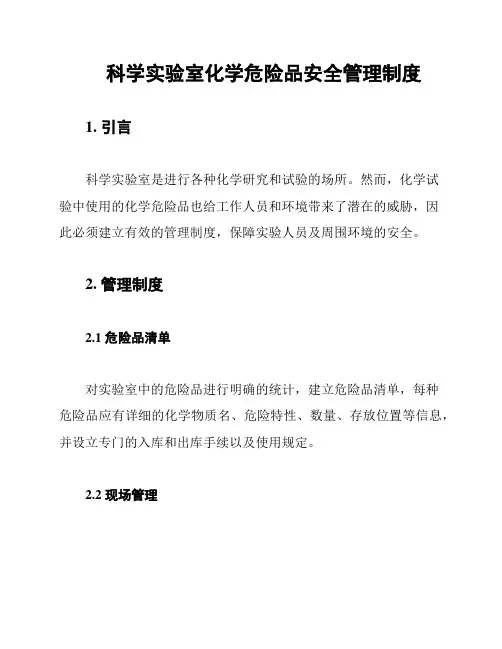 科学实验室化学危险品安全管理制度