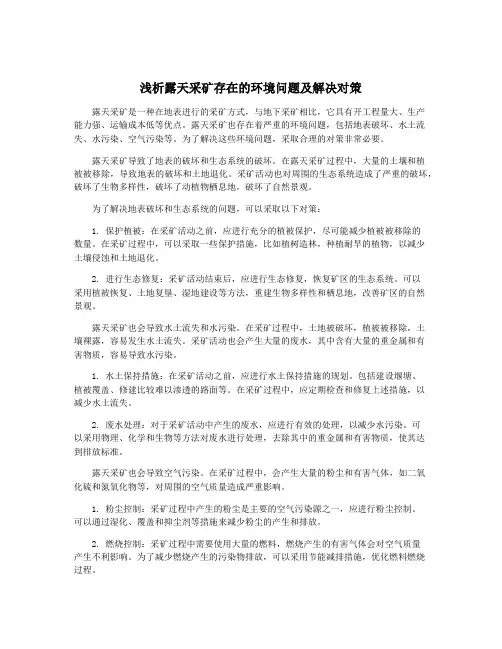 浅析露天采矿存在的环境问题及解决对策