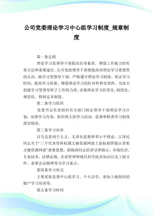 公司党委理论学习中心组学习制度_规章制度.doc